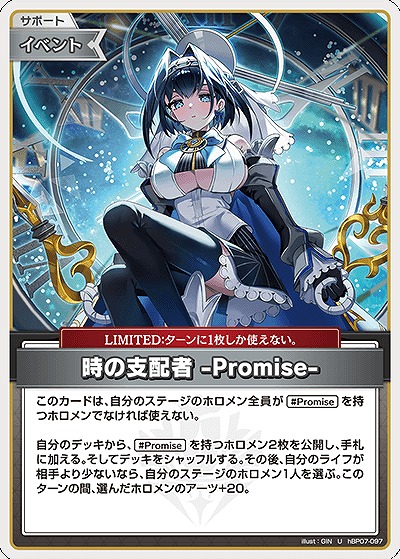 時の支配者 -Promise- 【hBP07-097U】